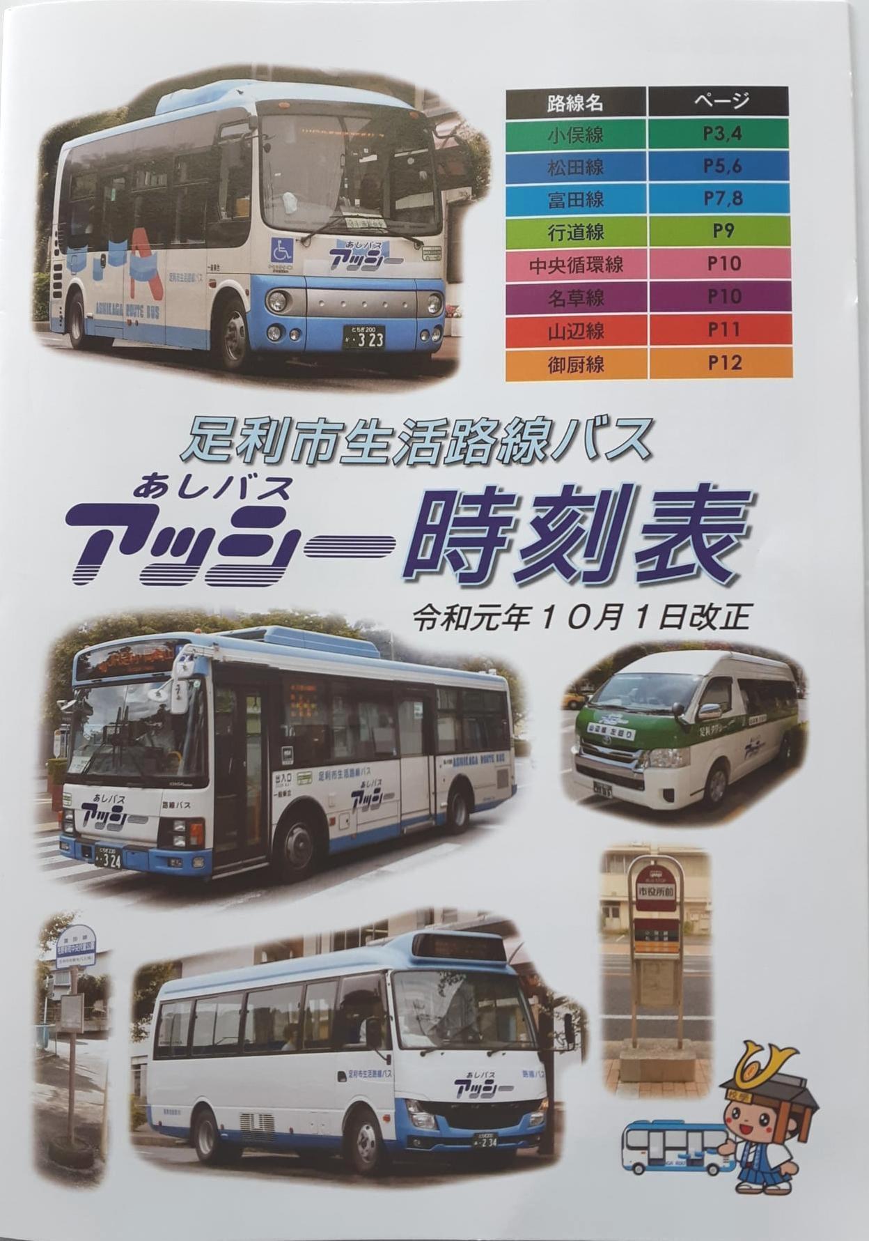 路線バス｜足利中央観光バス 株式会社（公式ホームページ）